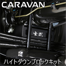 NV350 キャラバン専用 玄武 ハイトダウンブロックキット(25～37.5ミリダウン)