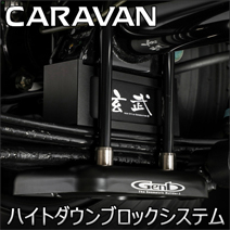 NV350 キャラバン専用 玄武 ハイトダウンブロックシステム(50～100ミリダウン)