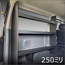 NV350 キャラバン GX専用 PRODUX カーゴシェルフ(ブラック/250ミリ幅)