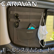 NV350 キャラバン GX専用 モールシステムシェード