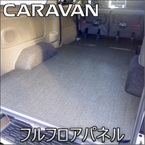 NV350 キャラバンGX 標準ボディー専用 hyog フルフロアパネル