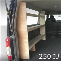 NV350 キャラバン GX専用 PRODUX カーゴシェルフ(ウッド/250ミリ幅)