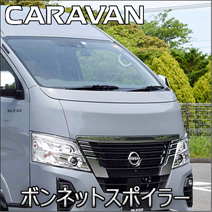 NV350 キャラバン 標準ボディー専用 BLESS CREATION ボンネットスポイラー