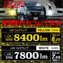 キャラバン 3型 LEDフォグランプ装着車専用 ヴェレーノ LEDフォグランプバルブキット