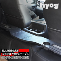 NV350 キャラバン GX 標準ボディー専用 hyog セカンドテーブル (跳ね上げ収納式) ver.2