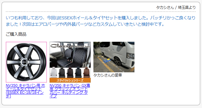 お客様の声　NV350 キャラバン用 ホイール＆タイヤセット(ESSEX EC-18/18インチ)