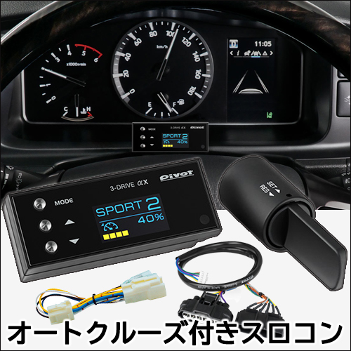 NV350 キャラバン専用 オートクルーズ＆スロットルコントローラーセット(3-drive・αX)