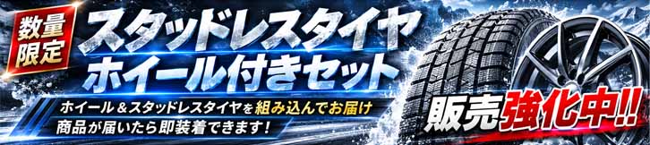 ホイール&スタッドレスタイヤセット特集 新作ホイールが続々入荷!ブリジストンやヨコハマ、トーヨー、グッドイヤーなど人気スタッドレスタイヤをホイール付きで販売中!通販大歓迎です。