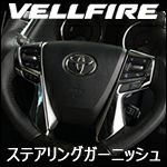ヴェルファイア30系専用 ステアリングガーニッシュ(クローム)