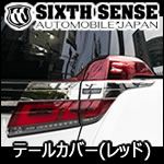ヴェルファイア30系 後期専用 レッド テールランプカバー(シックスセンス)