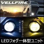 ヴェルファイア30系専用 LEDフォグ一体型ユニット(ブラックインナー)