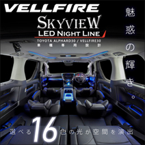 ヴェルファイア30系専用 LED インテリア イルミネーション スカイビューナイトライン