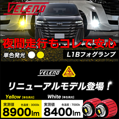 ヴェルファイア40系専用 ヴェレーノ LEDフォグランプバルブキット