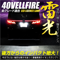 ヴェルファイア40系専用 LEDライセンスランプ(光量調整機能付き)