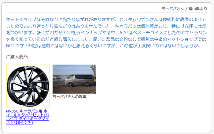お客様の声　NV350 キャラバン用 ホイール＆タイヤセット(バルベロ ダイナミックツイスト/18インチ)