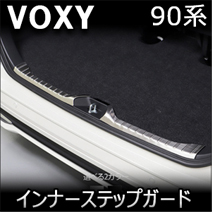 ヴォクシー90系専用 インナーリアバンパーステップガード