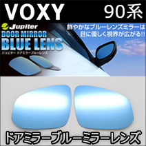 ヴォクシー90系専用 ドアミラーブルーレンズ