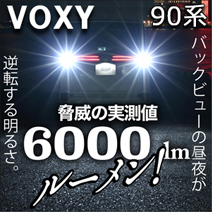 ヴォクシー90系専用 ヴェレーノ LEDバックランプバルブ