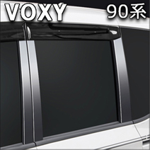 ヴォクシー90系専用 SilkBlaze ピラーカバー