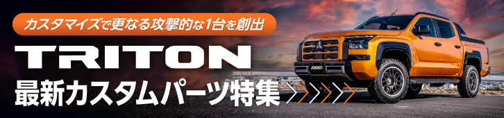 カスタマイズで更なる攻撃的な1台を創出　TRITON最新カスタムパーツ特集