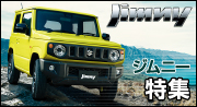 ジムニー特集