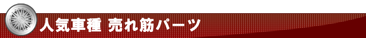 人気車種 売れ筋パーツ