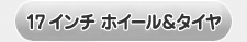 17センチホイール＆タイヤセット