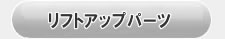 リフトアップパーツ