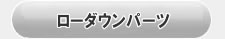 ローダウンパーツ
