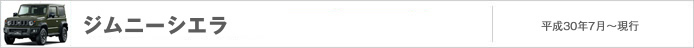 ジムニーシエラ