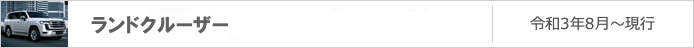 ランドクルーザー