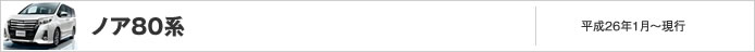 ノア80系