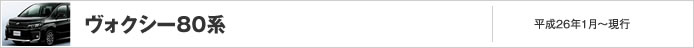 ヴォクシー80系