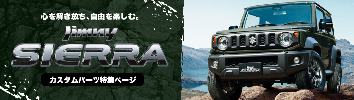 心を解き放ち、自由を楽しむ。ジムニーシエラ Jimny SIERRA