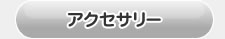 ノア80系用　アクセサリー