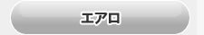 ノア80系用　エアロ