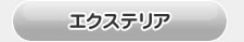 ノア80系用　エクステリア
