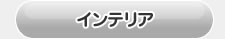 ノア80系用　インテリア