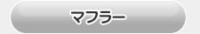 ノア80系用　マフラー