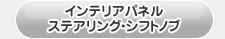 ノア80系用　インテリアパネル・ステアリング・シフトノブ
