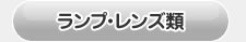 ノア80系用　ランプ・レンズ類
