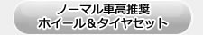 ノーマル車高推奨 ホイール＆タイヤセット