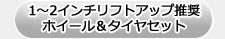 1～2インチリフトアップ推奨 ホイール＆タイヤセット