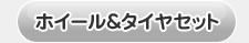 ホイール＆タイヤセット