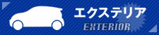 エクステリア