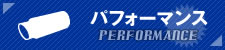 パフォーマンス