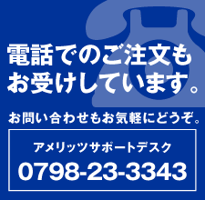 お電話でのご注文もお受けしています。アメリッツサポートデスク 0798-23-3343