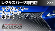 レクサス・欧州車専門パーツの通販サイト ラグジュアリーカーパーツ