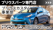 プリウス専門パーツの通販サイト プリウスカスタムドットコム