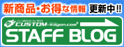 新商品・お得な情報更新中！！スタッフブログ